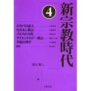 新宗教時代〈4〉 [全集叢書]