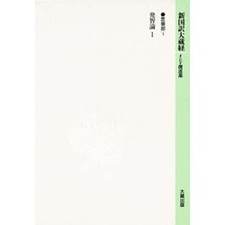 毘曇部〈1 発智論1〉(新国訳大蔵経〈15〉) [全集叢書]
