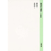 毘曇部〈1 発智論1〉(新国訳大蔵経〈15〉) [全集叢書]
