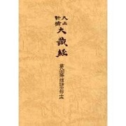 大正新脩大蔵経 第81巻 普及版 [全集叢書]