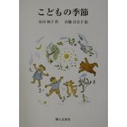 こどもの季節 [絵本]