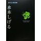 原寸大漫画館 水木しげる [単行本]