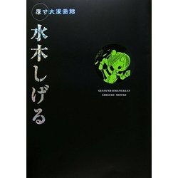 原寸大漫画館 水木しげる [単行本]