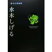 原寸大漫画館 水木しげる [単行本]