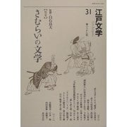 江戸文学〈31〉特集 さむらいの文学 [単行本]
