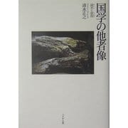 国学の他者像―誠実と虚偽 [単行本]
