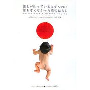 誰もが知っているはずなのに誰も考えなかった農のはなし(ASAHI ECO BOOKS〈18〉) [単行本]
