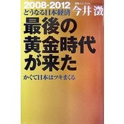 最後の黄金時代が来た―かくて日本はツキまくる [単行本]