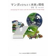 マンガがひもとく未来と環境(ASAHI ECO BOOKS) [単行本]