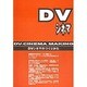DVシネマのつくりかた [単行本]