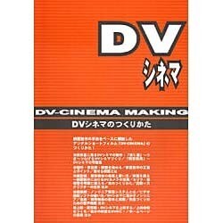 DVシネマのつくりかた [単行本]