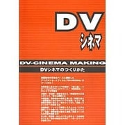 DVシネマのつくりかた [単行本]