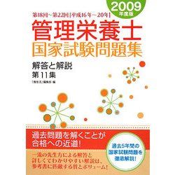 管理栄養士国家試験問題集 解答と解説〈第11集〉第18回～第22回 [単行本]