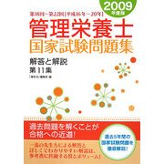管理栄養士国家試験問題集 解答と解説〈第11集〉第18回～第22回 [単行本]