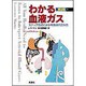 わかる血液ガス 第2版－ステップ方式による検査値の読み方 [全集叢書]