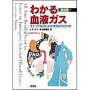 わかる血液ガス 第2版－ステップ方式による検査値の読み方 [全集叢書]