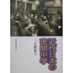 近代日本の夜間中学 [単行本]