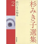 杉みき子選集　2　白いとんねる(杉みき子選集) [全集叢書]