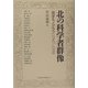 北の科学者群像―「理学モノグラフ」1947-1950 [単行本]