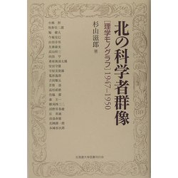 北の科学者群像―「理学モノグラフ」1947-1950 [単行本]