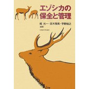 エゾシカの保全と管理 [単行本]