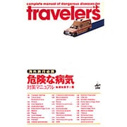 危険な病気対策マニュアル－海外旅行必携 [単行本]