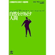 自然をとり戻す人間―21世紀のエコロジー経済学 [単行本]