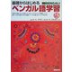 基礎からはじめるベンガル語学習 [単行本]