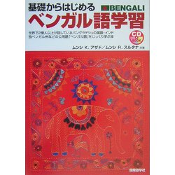 基礎からはじめるベンガル語学習 [単行本]