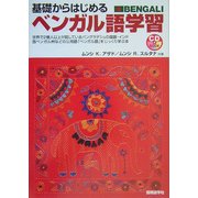 基礎からはじめるベンガル語学習 [単行本]