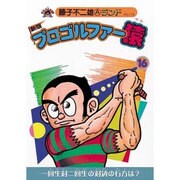 プロゴルファー猿 16 新版（藤子不二雄Aランド Vol. 119） [全集叢書]