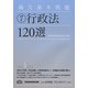 論文基本問題〈7〉行政法120選 第4版 [全集叢書]