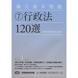 論文基本問題〈7〉行政法120選 第4版 [全集叢書]