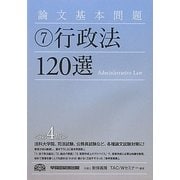 論文基本問題〈7〉行政法120選 第4版 [全集叢書]