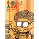 小池さん!大集合 [コミック]