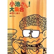 小池さん!大集合 [コミック]