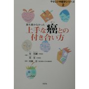 誰も書かなかった上手な癌との付き合い方(やさしい中医学シリーズ〈2〉) [単行本]