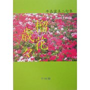 榴花歳々―うめ句つぶや句またぼや句 [単行本]