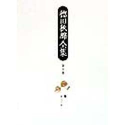 徳田秋声全集〈第10巻〉爛・あらくれ [全集叢書]