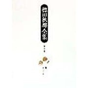 徳田秋声全集〈第10巻〉爛・あらくれ [全集叢書]