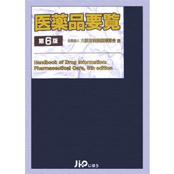 医薬品要覧 第6版 [単行本]