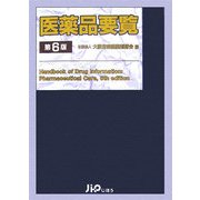 医薬品要覧 第6版 [単行本]