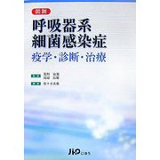 図説 呼吸器系細菌感染症―疫学・診断・治療 [単行本]