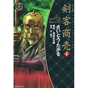 剣客商売 1 ワイド版（SPコミックス 時代劇シリーズ） [コミック]