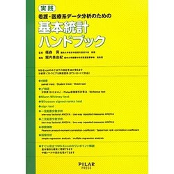 実践 看護・医療系データ分析のための基本統計ハンドブック [単行本]