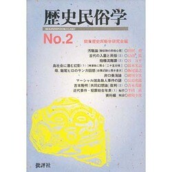 歴史民俗学 No.2 [単行本]