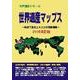 世界遺産マップス―地図で見るユネスコの世界遺産〈2006改訂版〉(世界遺産シリーズ) [事典辞典]