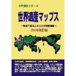 世界遺産マップス―地図で見るユネスコの世界遺産〈2006改訂版〉(世界遺産シリーズ) [事典辞典]