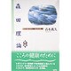森田理論・応用―ノイローゼ・心身症・そううつ病 新装版 [単行本]