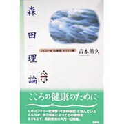 森田理論・応用―ノイローゼ・心身症・そううつ病 新装版 [単行本]